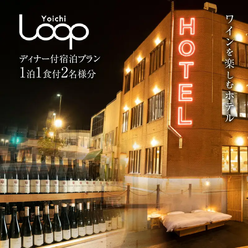 ワインを楽しむYoichi LOOPのディナー＆ペアリング付宿泊プラン＜コンパクトダブル＞ギフト プレゼント_Y106-0004