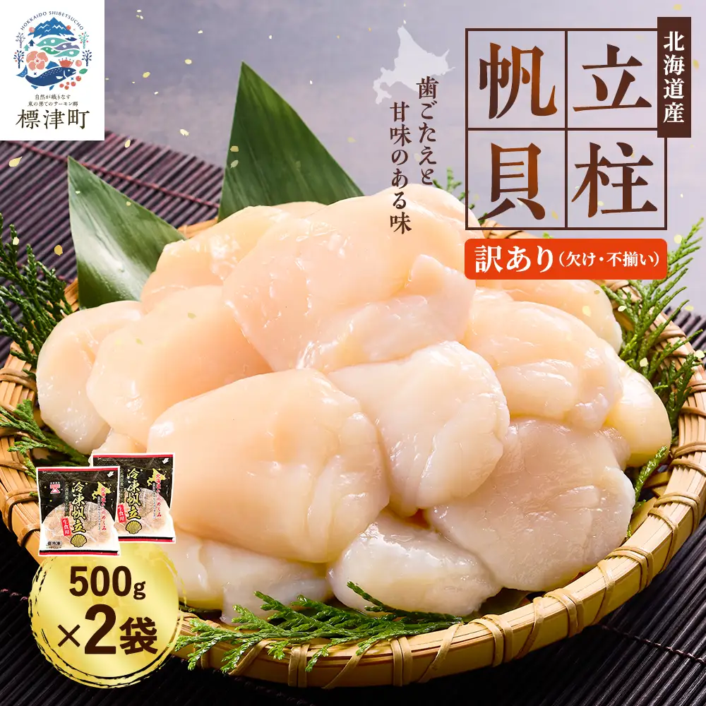 【訳あり】ホタテ貝柱 500g x 2 ホタテ