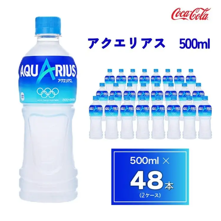 アクエリアス500mlペットボトル×48本(2ケース) アクエリアスは水だけでは足りないミネラルを配合。乾いたカラダの水分補給。熱中症対策に。アクティブなシーンでも飲みやすいスッキリとしたテイスト。カロリーオフ | 備蓄 防災 脱水 予防 避難 保存用 キャンプ アウトドア ※離島への配送不可