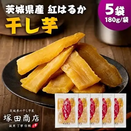 茨城県産 紅はるか 干し芋(平干し) 180g×5袋_果物・フルーツ 干し芋 ドライフルーツ ほしいも ホシイモ_【1420463】