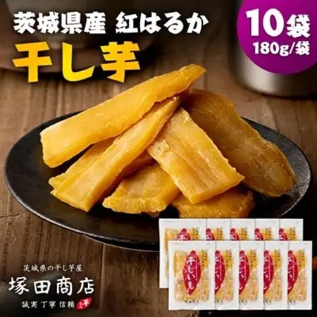 茨城県産 紅はるか 干し芋(平干し) 180g×10袋_干し芋 ほしいも さつまいも 小分け_【1420466】
