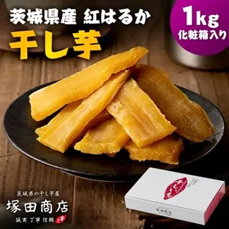茨城県産 紅はるか 干し芋(平干し) 1000g 化粧箱入り_干し芋 ほしいも