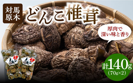 【1週間以内発送】対馬 原木 どんこ 椎茸 140g (70g×2袋) 肉厚 しいたけ 乾燥 きのこ [WAI078] スピード発送 最速発送 最短発送