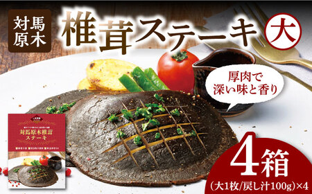 対馬 原木 椎茸 ステーキ 大1枚入り ×4箱 しいたけ 森のアワビ 香信 出汁 [WAI082]