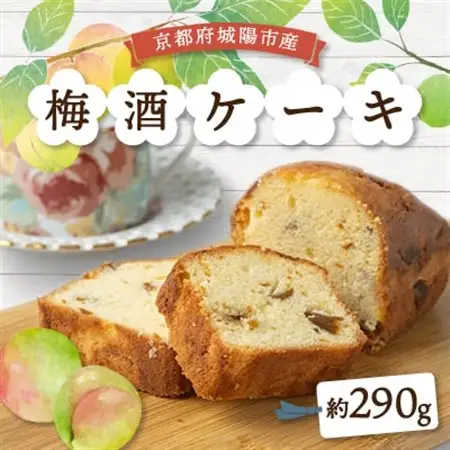 梅酒ケーキ城州白　1本_菓子・スイーツ ケーキ  _【配送不可地域：離島】【1419305】