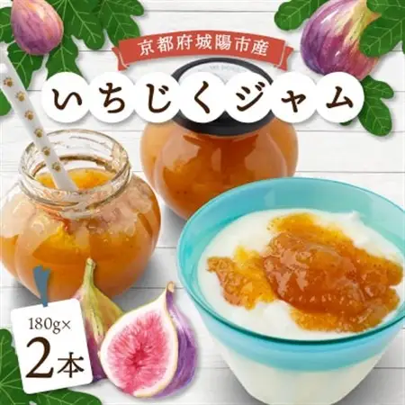 城陽市産いちじくジャム　2本セット_惣菜・加工品 ジャム 缶詰・瓶詰 _【1419935】