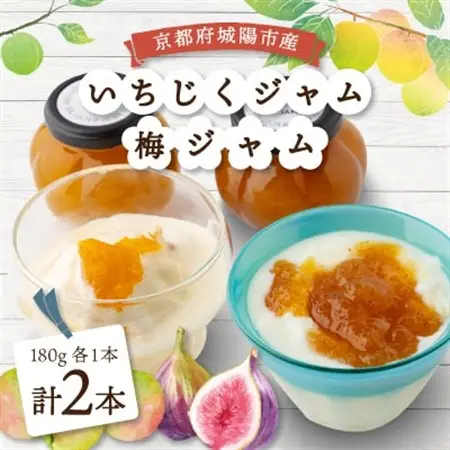 城陽市産いちじくジャム・梅ジャム　2本セット_惣菜・加工品 ジャム 缶詰・瓶詰 _【1419944】