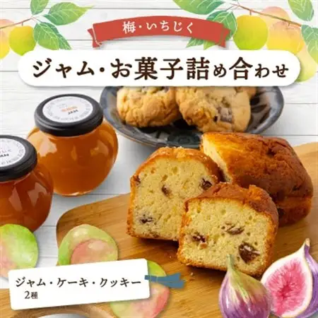 あぐり工房のジャム・お菓子詰め合わせ_菓子・スイーツ ケーキ    菓子・スイーツ クッキー    惣菜・加工品 ジャム 缶詰・瓶詰 _【配送不可地域：離島】【1419960】