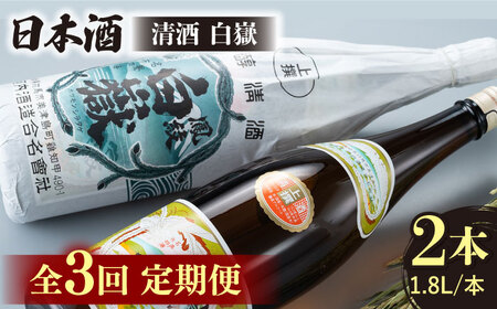 【全3回定期便】清酒 白嶽 一升瓶 2本セット 酒 お酒 地酒  [WAN024]