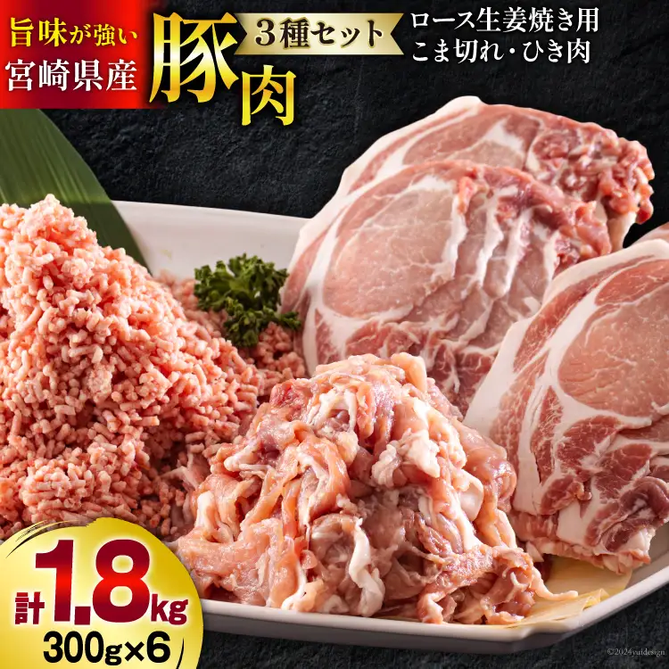 宮崎県産 豚肉 ３種 セット ひき肉 こま切れ ロース 生姜焼き用 小分け 各300g×2袋 計1.8kg [甲斐精肉店 宮崎県 美郷町 31as0106]