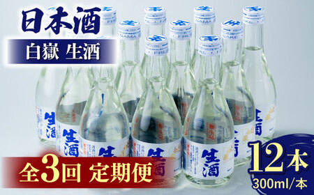 【全3回定期便】白嶽 生酒 300ml 12本 酒 お酒 地酒  [WAN027]