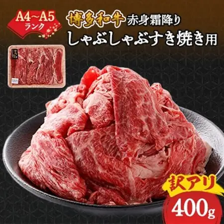 訳あり!【A4～A5】博多和牛赤身霜降りしゃぶしゃぶすき焼き用(肩・モモ)400g_肉 すき焼き 牛肉 すきやき スキヤキ  肉 しゃぶしゃぶ 牛肉 牛しゃぶ  肉 黒毛和牛 牛肉 _【配送不可地域：離島】【1420452】