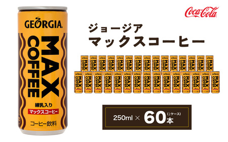 ジョージア マックスコーヒー250mlカン×60本(2ケース)｜千葉・茨城エリアで30年以上愛されてきたやみつきになるおいしさ、長年愛されてきた黄色い色と茶色の波線をいかしたユニークなデザインもお楽しみ下さい。 ※離島への配送不可