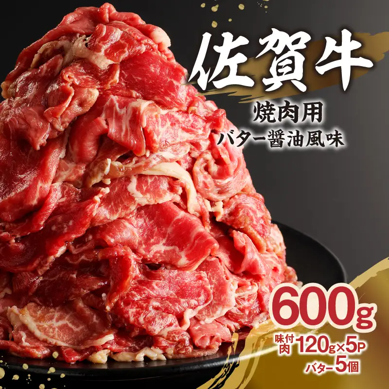 上場亭 佐賀牛バター醤油風味焼肉 ／ 味付き タレ 焼肉【B140】