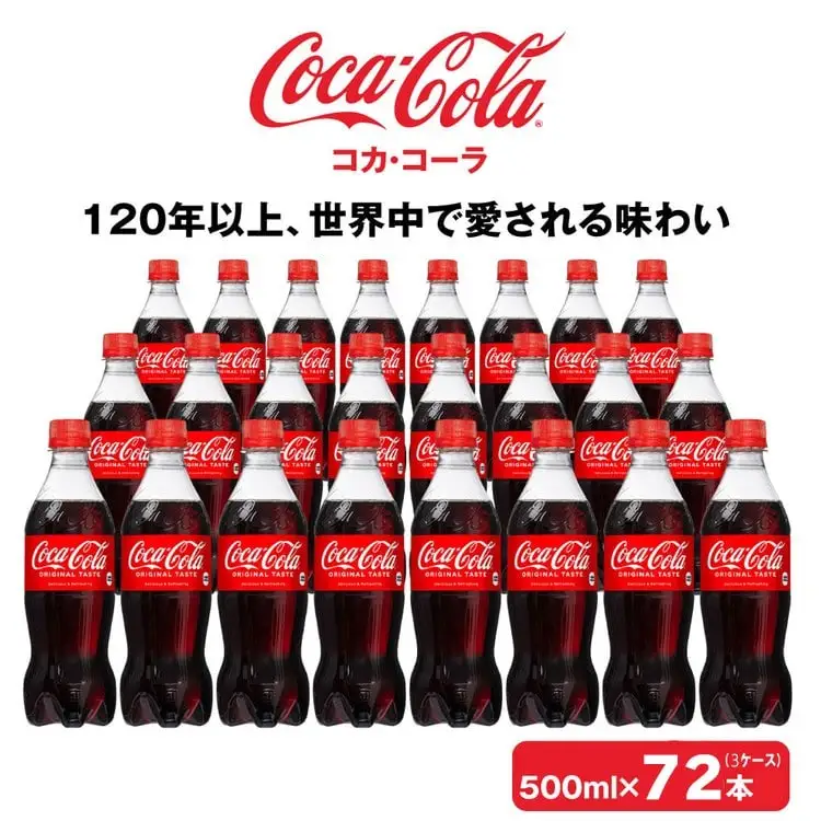 コカ・コーラ500mlペットボトル×72本(3ケース) ｜コカ・コーラは、炭酸の刺激と独特の味わいで、のどの渇きを癒すだけでなく、ココロとカラダの両方をリフレッシュ。コーラ コーク 炭酸 ジュース  ※離島への配送不可500ml 72本 3ケース 