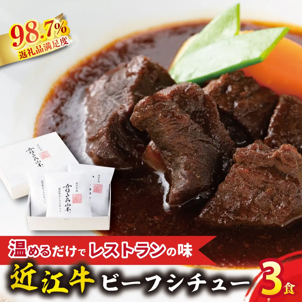【カネ吉山本】近江牛 ビーフシチュー 3個入り 600g (200g×3個) 【Y119W】 ビーフシチュー 近江牛