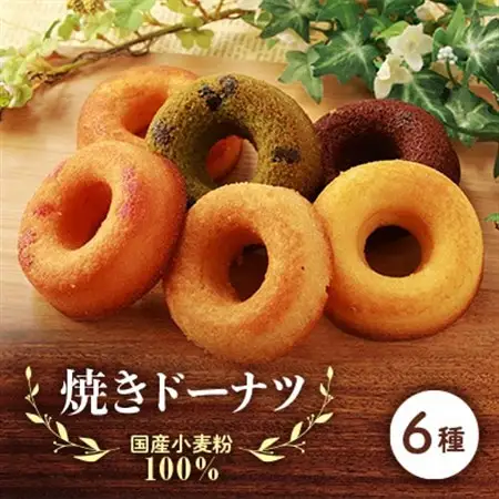 国産小麦粉100%の焼きドーナツ(6個入り)_菓子・スイーツ 焼き菓子  _【1093417】