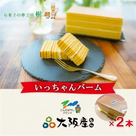 富田林ブランド認定いっちゃんバーム2本セット_菓子・スイーツ 焼き菓子  _【配送不可地域：離島】【1399402】