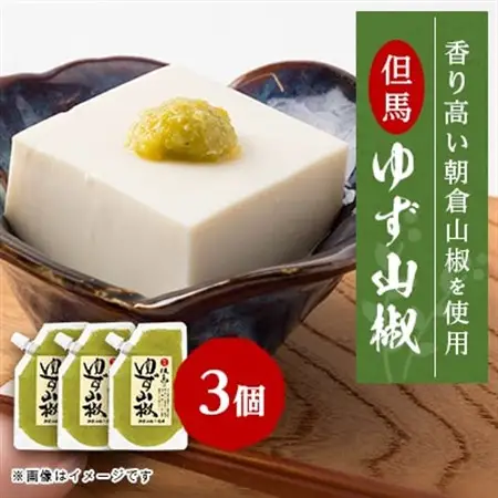 【養父市産】天滝ゆずと朝倉山椒を使用したピリッとアクセントの効いた ゆず山椒 80g × 3個セット【1422826】