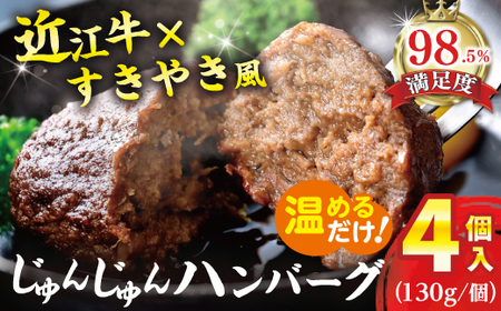 ハンバーグ 近江牛 じゅんじゅん 520g (130g×4個) 寛閑観 【FR10W】 惣菜 かんたん 調理