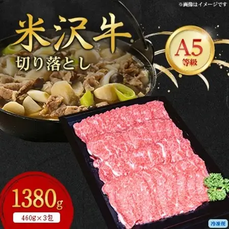 【特選米沢牛A-5】切り落とし　1380g_肉 米沢牛 牛肉 うし ビーフ_【配送不可地域：離島】【1420732】