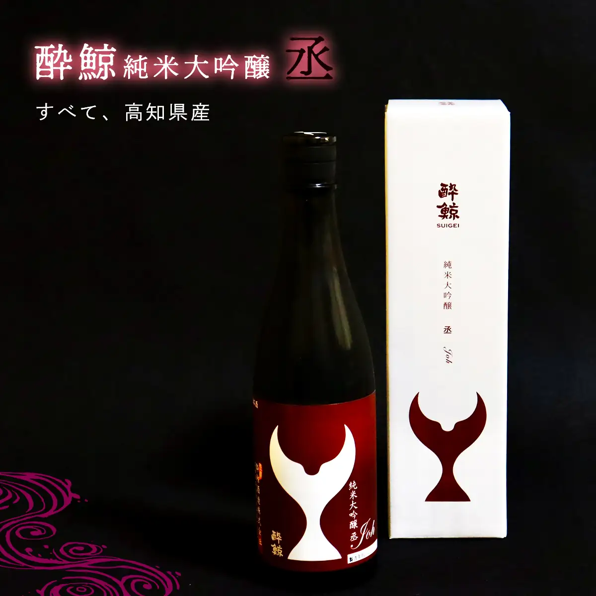 酔鯨純米大吟醸 「丞」