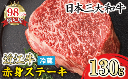 近江牛 赤身 ステーキ 130g 冷蔵 寛閑観【FR11W】 ステーキ 牛肉 近江牛