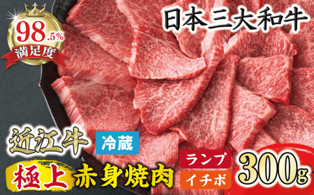 近江牛 極上 赤身 焼肉 ランプ イチボ  300g 冷蔵 寛閑観【FR12W】【 近江牛 】 牛肉