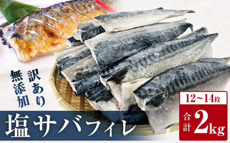 訳あり 塩サバフィレ 2kg 冷凍 塩鯖 サバ 切り身 無添加 宮城県 石巻市