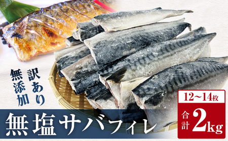 鯖 訳あり 無塩 サバフィレ 2kg さば サバ さばフィレ 切り身  宮城県 石巻市 サバ サバ サバ サバ サバ サバ サバ