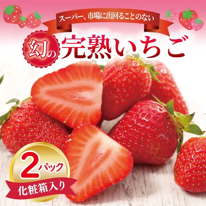 【先行予約】朝摘み 完熟いちご 2パック