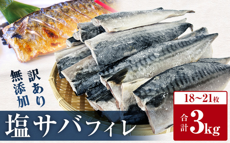 鯖 訳あり 塩サバフィレ 3kg 塩さばフィレ 塩サバ 塩鯖 さば サバ サバ サバ サバ サバ サバ 切り身 冷凍 無添加 宮城県 石巻市