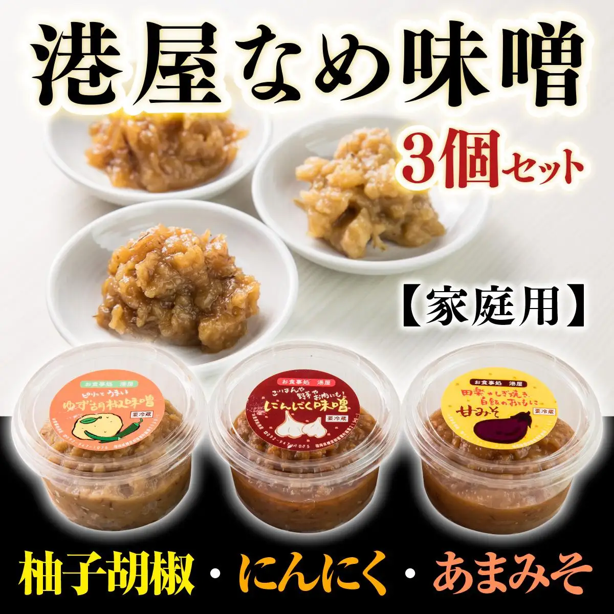 港屋なめ味噌3個セット(にんにく・柚子胡椒・あまみそ)【家庭用】OZ002