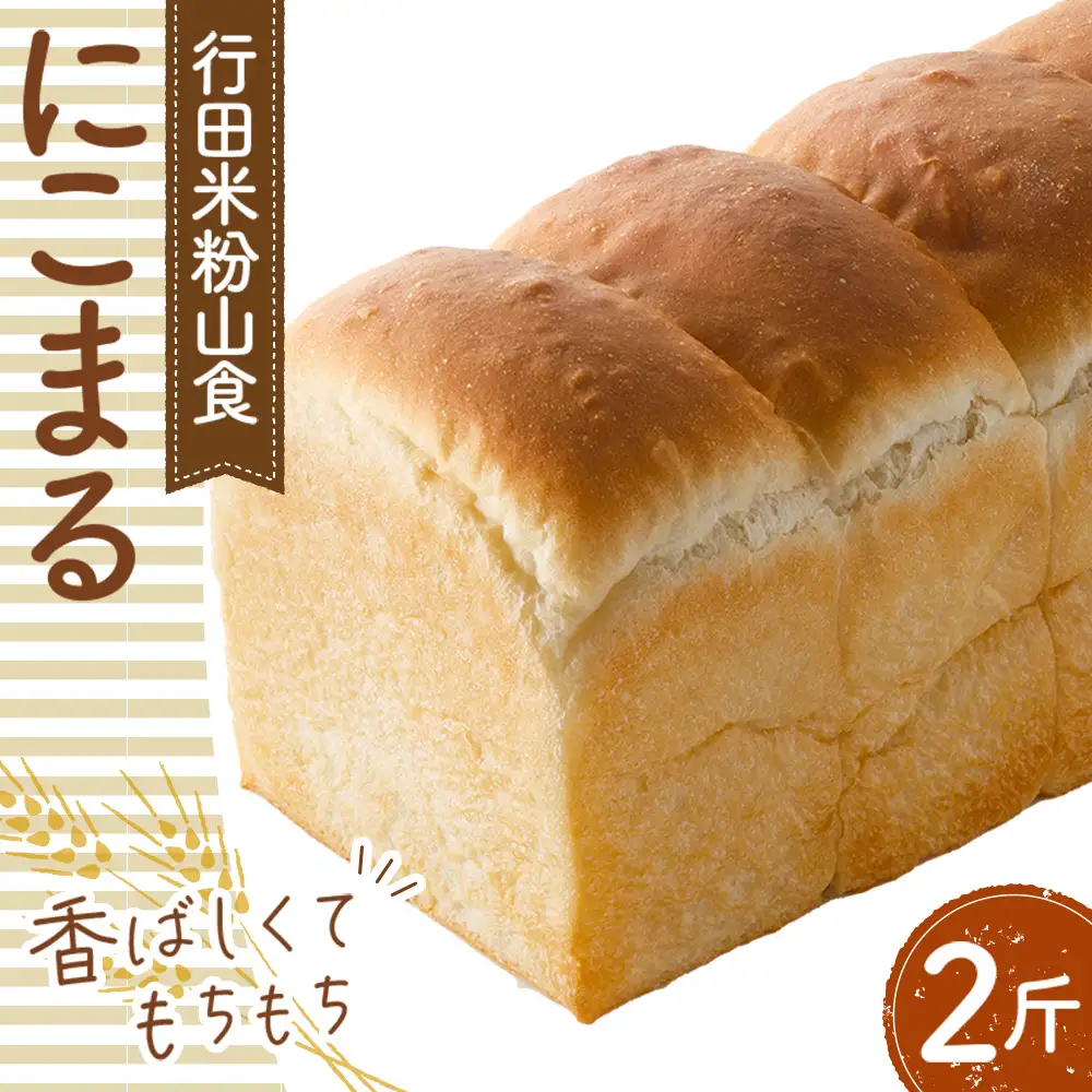 行田米粉山食「にこまる」2斤 約800g No.331