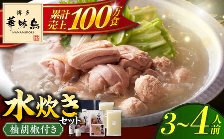 水炊き セット 3‐4人前 鍋 水炊き みずたき [ABCN002] 