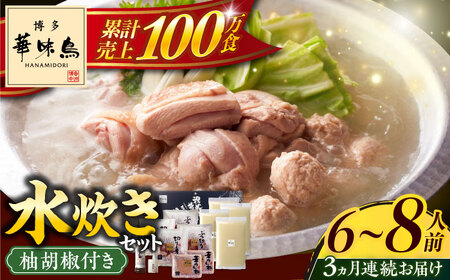 【全3回定期便】博多華味鳥 水炊き セット 6‐8人前 博多 福岡 鍋 鶏 水たき みずたき [ABCN006] 