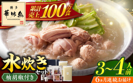 【全6回定期便】博多華味鳥 水炊き セット 3‐4人前 博多 福岡 鍋 鶏 水たき みずたき [ABCN010] 