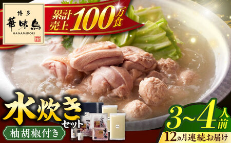 【全12回定期便】博多華味鳥 水炊き セット 3‐4人前 博多 福岡 鍋 鶏 水たき みずたき [ABCN011] 
