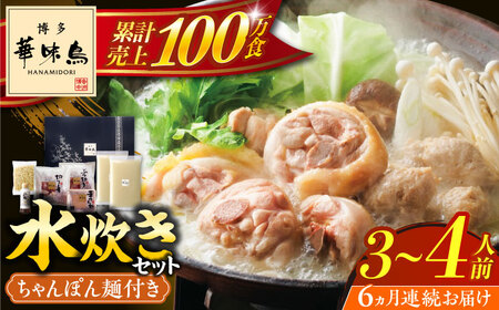 【全6回定期便】博多華味鳥 水炊き セット ちゃんぽん付き 3‐4人前 博多 福岡 鍋 鶏 水たき みずたき [ABCN013] 