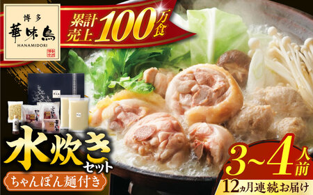 【全12回定期便】博多華味鳥 水炊き セット ちゃんぽん付き 3‐4人前 博多 福岡 鍋 鶏 水たき みずたき [ABCN014] 