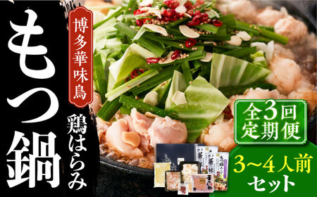 【全3回定期便】博多華味鳥 博多もつ鍋 鶏はらみ セット 3~4人前 博多 福岡 鍋 鶏 もつ もつ鍋 [ABCN015] 