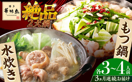 【全3回定期便】博多華味鳥 水炊き＆もつ鍋 セット 3‐4人前 博多 福岡 鍋 鶏 水たき みずたき もつ もつ鍋 [ABCN018] 
