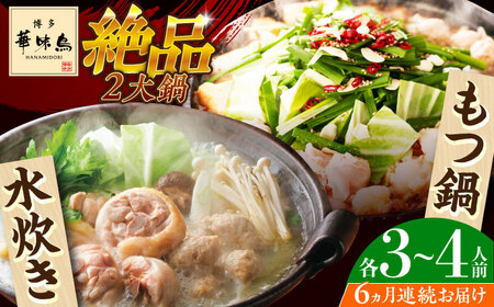 【全6回定期便】博多華味鳥 水炊き＆もつ鍋 セット 3‐4人前 博多 福岡 鍋 鶏 水たき みずたき もつ もつ鍋 [ABCN019] 