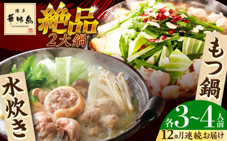 【全12回定期便】博多華味鳥 水炊き＆もつ鍋 セット 3‐4人前 博多 福岡 鍋 鶏 水たき みずたき もつ もつ鍋 [ABCN020] 