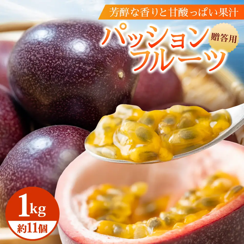 【今が旬！】贈答用パッションフルーツ1kg （約11個） 濱田農園 HB-706 ｜産地直送 新鮮 パッション フルーツ 南大隅町 果物 果実 ギフト プレゼント濱田農園 贈答用 人気 南国フルーツ 鹿児島県 南大隅町 hello! brand new days