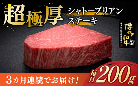  【全3回定期便】シャトーブリアン ステーキ 200g × 1枚 [ABCL025]  ギフト シャトーブリアン