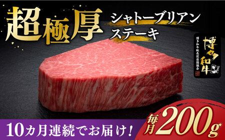  【全10回定期便】 シャトーブリアン ステーキ 200g × 1枚 [ABCL027]  ギフト シャトーブリアン