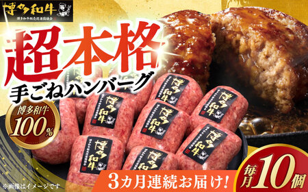 【3回定期便】 手ごね ハンバーグ 10個 [ABCL040] 冷凍 ハンバーグ