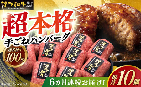 【6回定期便】 手ごね ハンバーグ 10個 [ABCL043] 冷凍 ハンバーグ