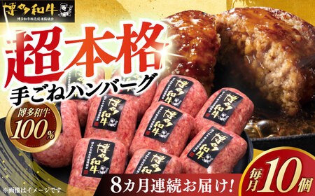 【8回定期便】 手ごね ハンバーグ 10個 [ABCL045] 冷凍 ハンバーグ